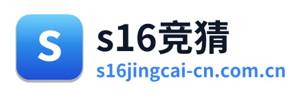 s16竞猜